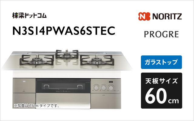 ノーリツ ノーリツ ガスコンロ プログレ N3S14PWAS6STEC エレガントグレーガラス