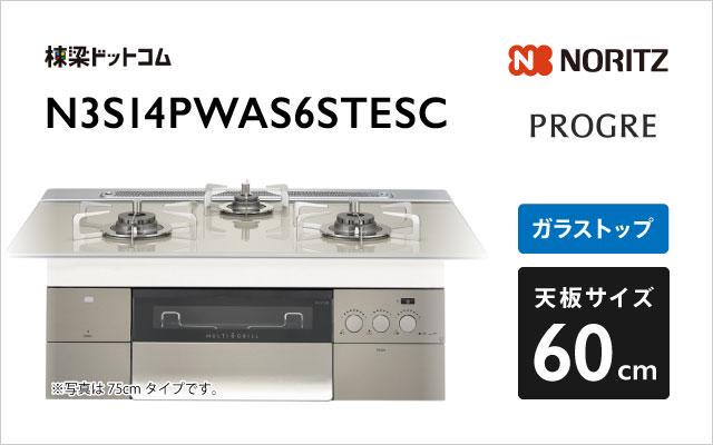 ノーリツ ガスコンロ プログレ N3S14PWAS6STESC エレガントグレーガラス 棟梁ドットコム