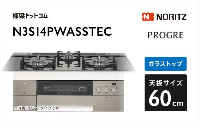 ノーリツ ガスコンロ プログレ N3S14PWASSTEC トリアングルブラックガラス 棟梁ドットコム