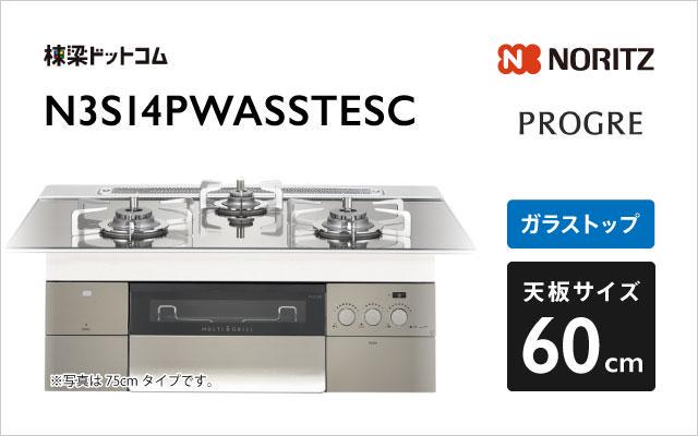 ノーリツ ノーリツ ガスコンロ プログレ N3S14PWASSTESC トリアングルブラックガラス