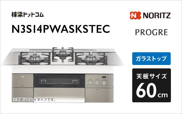 ノーリツ ノーリツ ガスコンロ プログレ N3S14PWASKSTEC プラチナシルバーガラス