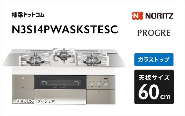 ノーリツ ノーリツ ガスコンロ プログレ N3S14PWASKSTESC プラチナシルバーガラス