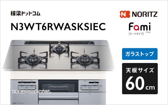 ノーリツ ノーリツ ガスコンロ ファミ オート N3WT6RWASKSIEC シルバーミラーガラス