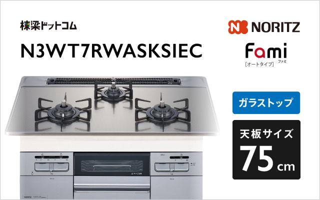 ノーリツ ガスコンロ ファミ オート N3WT7RWASKSIEC シルバーミラーガラス 棟梁ドットコム