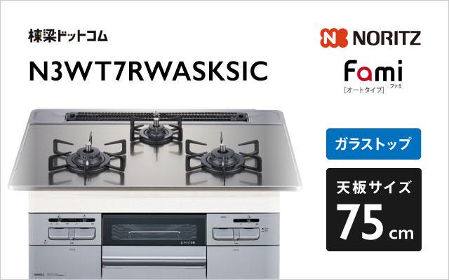 ノーリツ ノーリツ ガスコンロ ファミ オート N3WT7RWASKSIC シルバーミラーガラス