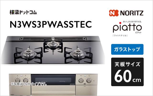 ノーリツ ガスコンロ ピアット ワイドグリル N3WS3PWASSTEC アクアブラックガラス 棟梁ドットコム