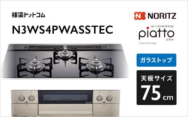 ノーリツ ガスコンロ ピアット ワイドグリル N3WS4PWASSTEC アクアブラックガラス ビルトインガスコンロ 棟梁ドットコム