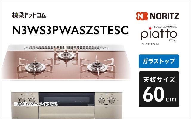 ノーリツ ガスコンロ ピアット ワイドグリル N3WS3PWASZSTESC ロゼガラス 棟梁ドットコム