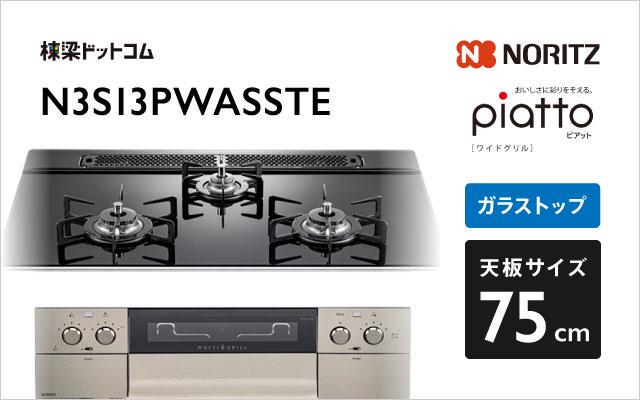 ノーリツ ノーリツ ガスコンロ ピアット マルチグリル N3S13PWASSTE アクアブラックガラス