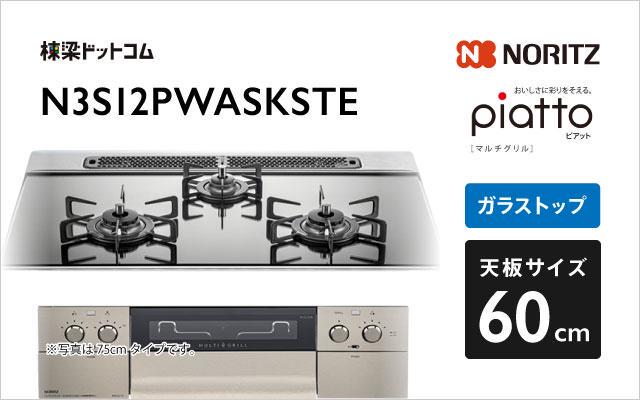 ノーリツ ノーリツ ガスコンロ ピアット マルチグリル N3S12PWASKSTE プラチナシルバーガラス