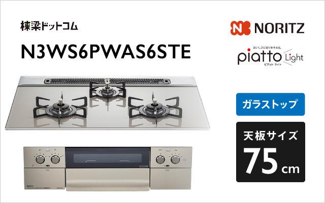 メーカー公式 N3WS5PWAS6STE ノーリツビルトインコンロ ピアット ライト トップ幅60cm エレガントグレーガラストップ グレーホーローごとく 