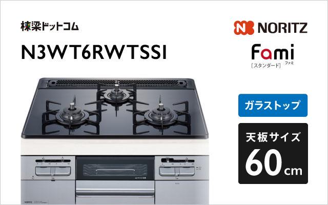 ノーリツ ガスコンロ ファミ スタンダード N3WT6RWTSSI ブラックガラス 棟梁ドットコム