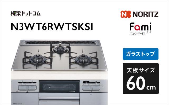 ノーリツ ノーリツ ガスコンロ ファミ スタンダード N3WT6RWTSKSI シルバーミラーガラス