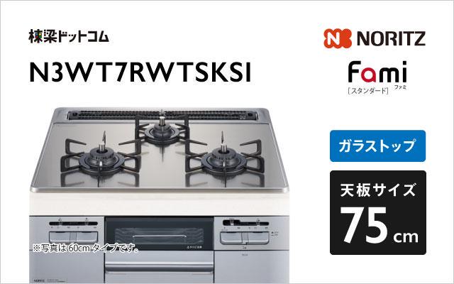 ノーリツ ノーリツ ガスコンロ ファミ スタンダード N3WT7RWTSKSI シルバーミラーガラス