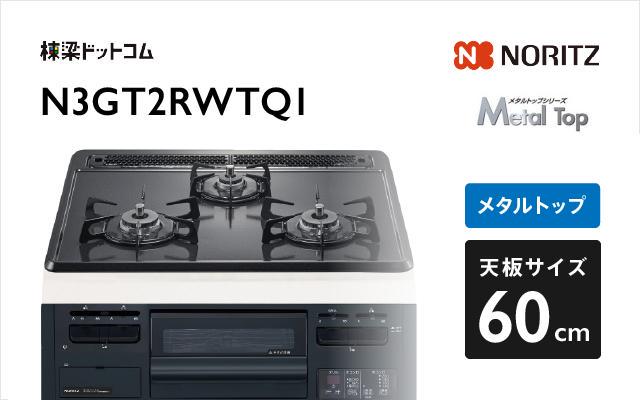 ノーリツ ノーリツ ガスコンロ メタルトップ N3GT2RWTQ1