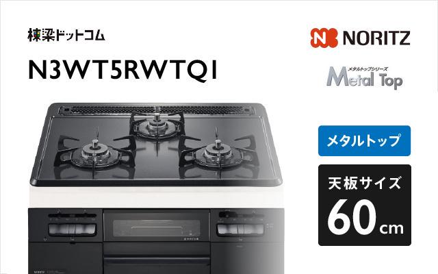 ノーリツ ノーリツ ガスコンロ メタルトップ N3WT5RWTQ1