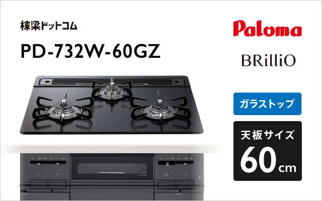 パロマ パロマ ガスコンロ ブリリオ PD-732W-60GZ マッティーブラック