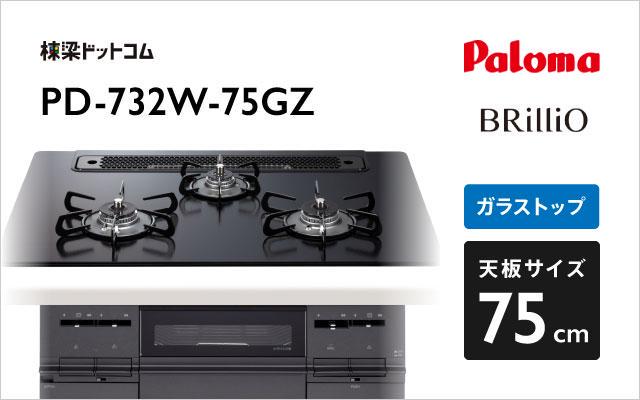 パロマ パロマ ガスコンロ ブリリオ PD-732W-75GZ マッティーブラック