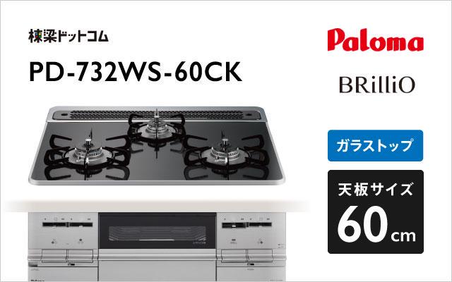 パロマ パロマ ガスコンロ ブリリオ PD-732WS-60CK クリアパールブラック