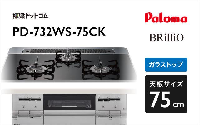 パロマ パロマ ガスコンロ ブリリオ PD-732WS-75CK クリアパールブラック