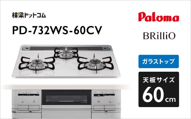 パロマ パロマ ガスコンロ ブリリオ PD-732WS-60CV ティアラシルバー