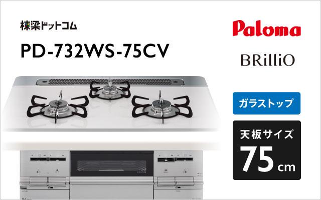 パロマ パロマ ガスコンロ ブリリオ PD-732WS-75CV ティアラシルバー