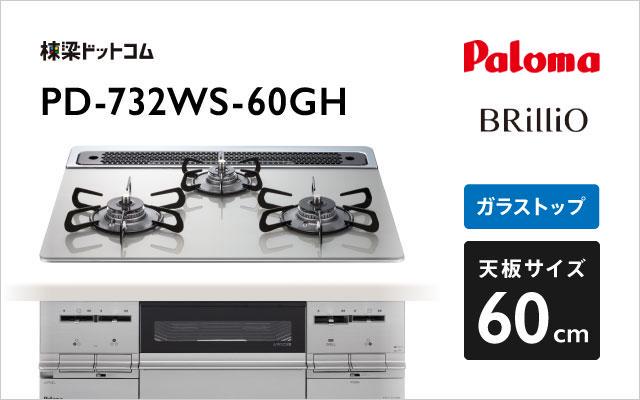 パロマ パロマ ガスコンロ ブリリオ PD-732WS-60GH シャインシルバー