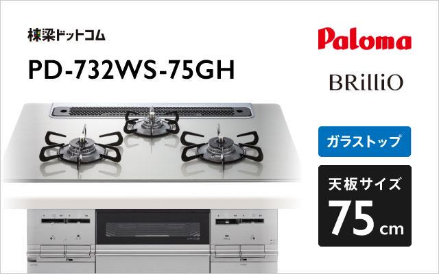 パロマ パロマ ガスコンロ ブリリオ PD-732WS-75GH シャインシルバー
