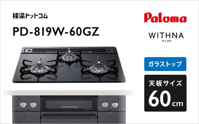 パロマ パロマ ガスコンロ ウィズナ PD-819W-60GZ マッティーブラック