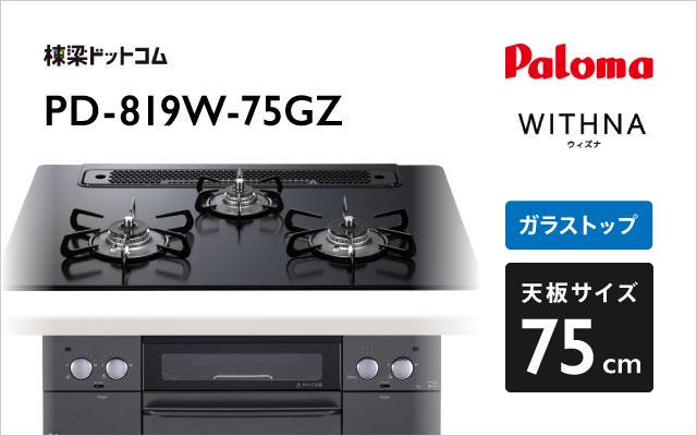 パロマ パロマ ガスコンロ ウィズナ PD-819W-75GZ マッティーブラック