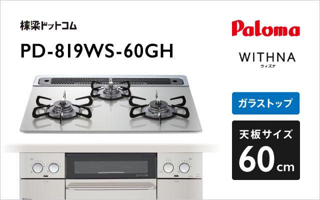 パロマ パロマ ガスコンロ ウィズナ PD-819WS-60GH シャインシルバー