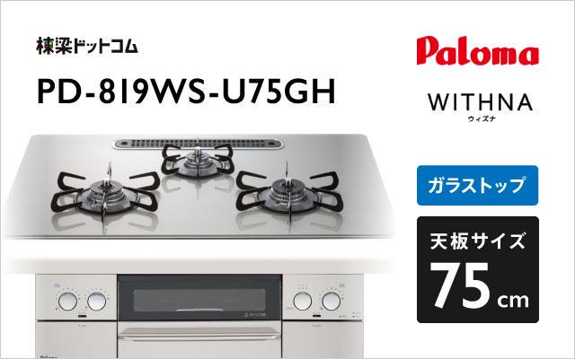 パロマ パロマ ガスコンロ ウィズナ PD-819WS-U75GH シャインシルバー