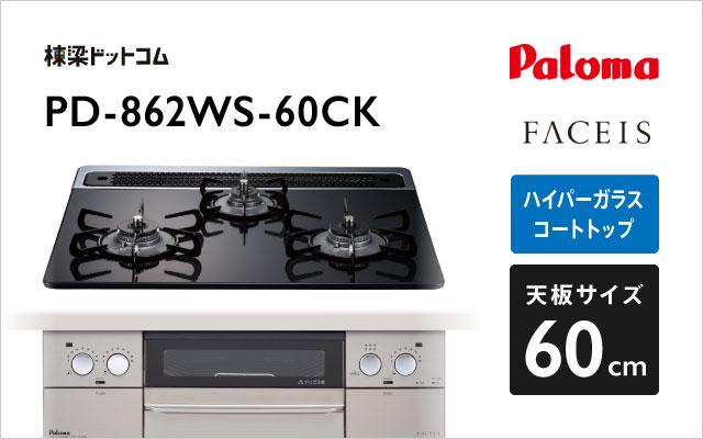 パロマ パロマ ガスコンロ フェイシス PD-862WS-60CK クリアパールブラック