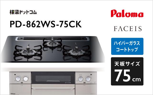 パロマ パロマ ガスコンロ フェイシス PD-862WS-75CK クリアパールブラック