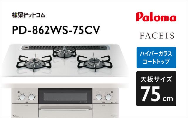 パロマ ガスコンロ フェイシス PD-862WS-75CV ティアラシルバー 棟梁ドットコム