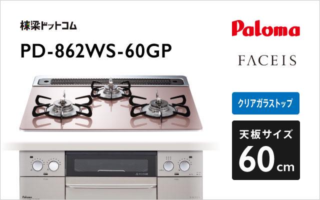 パロマ パロマ ガスコンロ フェイシス PD-862WS-60GP シルキーピンク