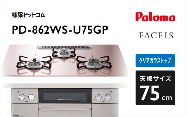 買っ た PD-862WS-75CK パロマ ガスビルトインコンロ FACEIS(フェイシス) ハイパーガラスコートトップ 水なし両面焼グ ガスコンロ 