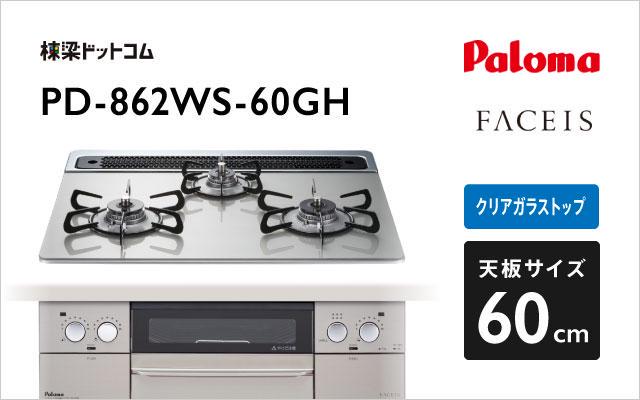 パロマ ガスコンロ フェイシス PD-862WS-60GH シャインシルバー | 棟梁ドットコム