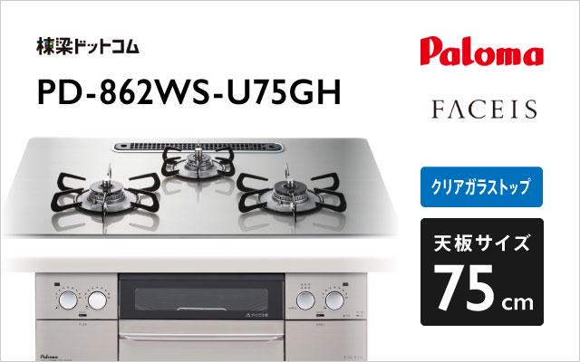 パロマ 【PD-863WS-U75GH】パロマ ビルトインガスコンロ フェイシス(FACEIS) クリアガラストップ シャインシルバー 75cm  プロパン paloma ガステーブル、コンロ