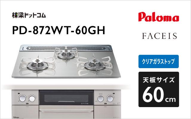 パロマ パロマ ガスコンロ フェイシス PD-872WT-60GH シャインシルバー