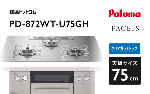 パロマ パロマ ガスコンロ フェイシス PD-872WT-U75GH シャインシルバー