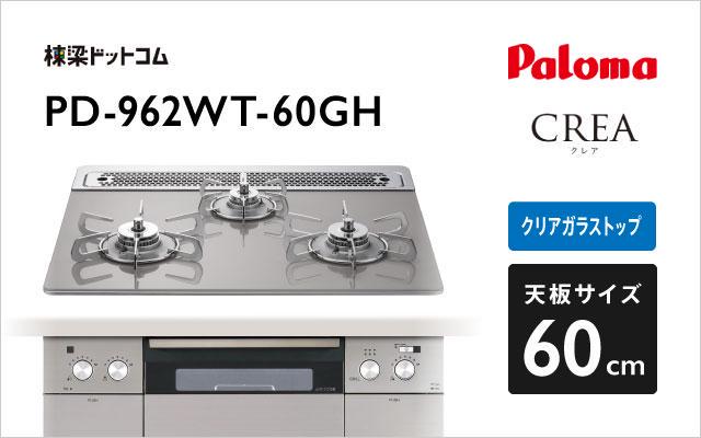 パロマ ガスコンロ クレア PD-962WT-60GH シャインシルバー 棟梁ドットコム