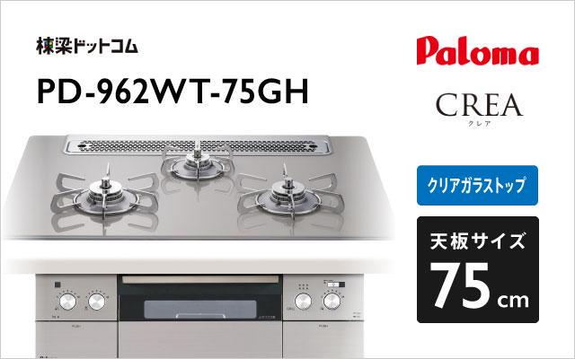 パロマ ガスコンロ クレア PD-962WT-75GH シャインシルバー 棟梁ドットコム