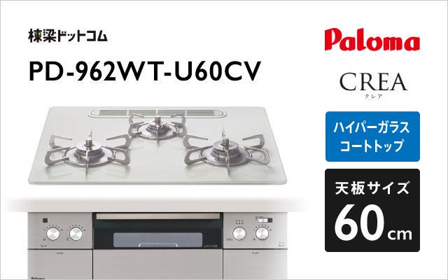 パロマ パロマ ガスコンロ クレア PD-962WT-U60CV ティアラシルバー