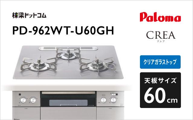 パロマ パロマ ガスコンロ クレア PD-962WT-U60GH シャインシルバー
