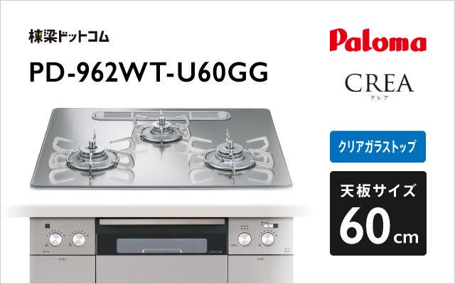 パロマ ガスコンロ クレア PD-962WT-U60GG グロスミラー 棟梁ドットコム