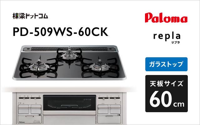 パロマ パロマ ガスコンロ リプラ PD-509WS-60CK クリアパールブラック