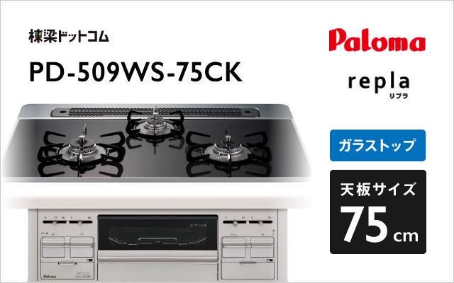 パロマ パロマ ガスコンロ リプラ PD-509WS-75CK クリアパールブラック