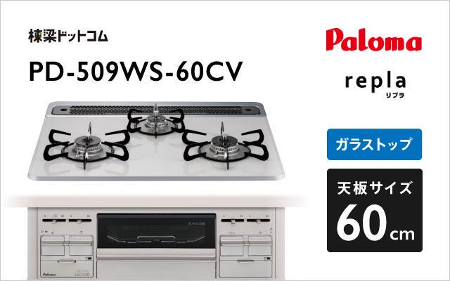 パロマ パロマ ガスコンロ リプラ PD-509WS-60CV ティアラシルバー