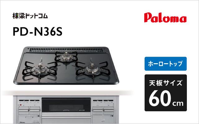 パロマ パロマ ガスコンロ スタンダード PD-N36S